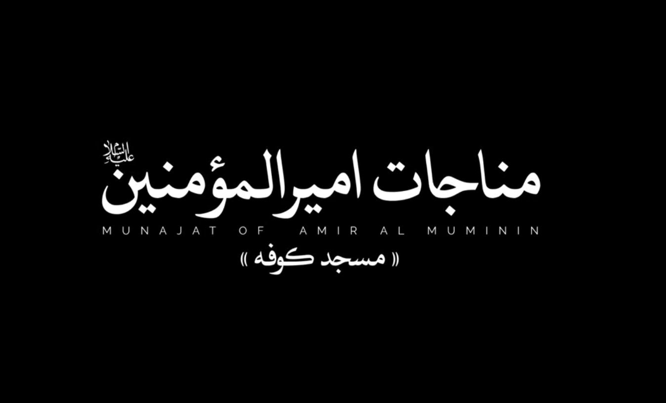 مناجات امیرالمومنین مسجد کوفه (علی فانی)